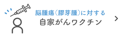 脳腫瘍(膠芽腫)に対する自家がんワクチン|詳しくはこちら