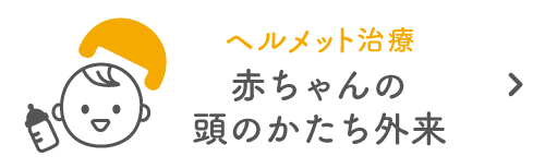 赤ちゃんの頭のかたち外来|詳しくはこちら