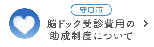 守口市 脳ドック受診費用の助成制度について|詳しくはこちら