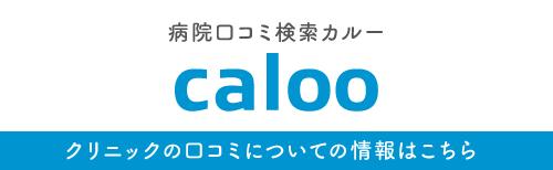 Caloo 病院口コミ検索カルー|クリニックの口コミについての情報はこちら