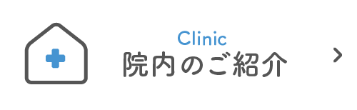 院内のご紹介|詳しくはこちら