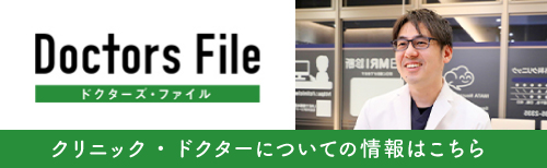 ドクターズファイル|クリニックドクターについての情報はこちら