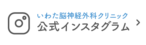 いわた脳神経外科クリニック公式インスタグラム|詳しくはこちら