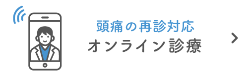 頭痛の再診対応 オンライン診療|詳しくはこちら