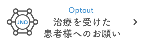治療を受けた患者様へのお願い|詳しくはこちら