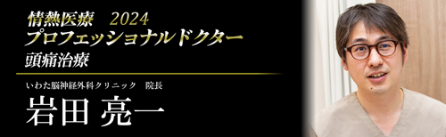 専門治療2024|情熱医療 プロフェッショナルドクター