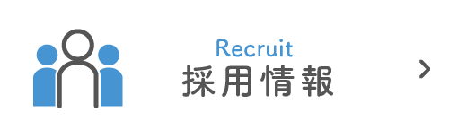 私達と一緒に働きませんか?採用情報|詳しくはこちら