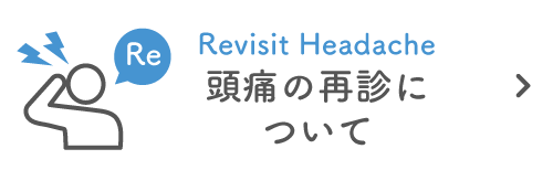 頭痛の再診について|詳しくはこちら