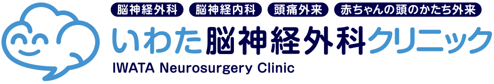 大阪の頭痛外来なら『いわた脳神経外科』