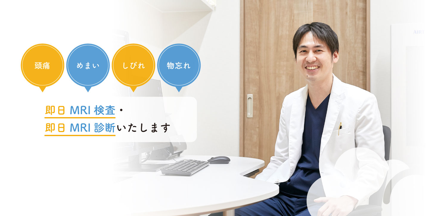 当院では主に頭痛・めまい・しびれ・物忘れなどの診断と治療に対応、即日MRI検査・即日MRI診断が可能です。