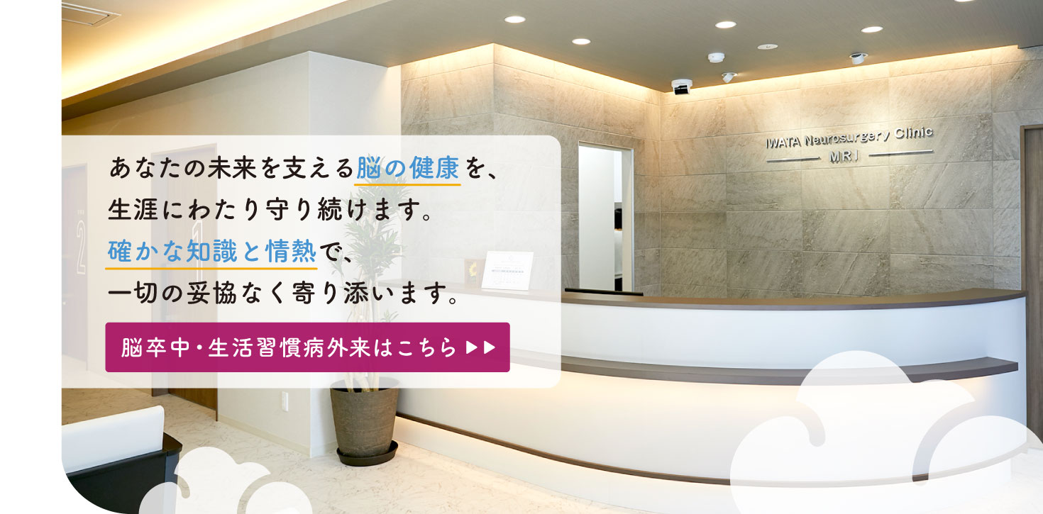 あなたの未来を支える脳の健康を、生涯にわたり守り続けます。確かな知識と情熱で、一切の妥協なく寄り添います。