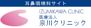 泉川クリニック