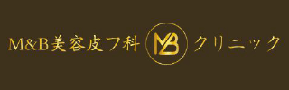M&B美容皮膚科クリニック