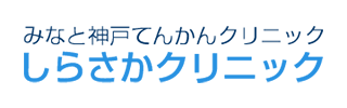 しらさかクリニック
