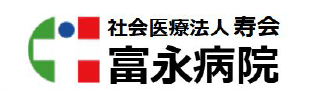 社会医療法人寿会富永病院